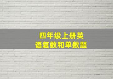 四年级上册英语复数和单数题