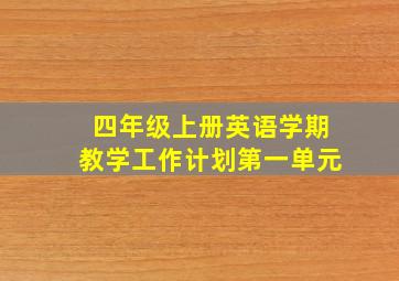 四年级上册英语学期教学工作计划第一单元