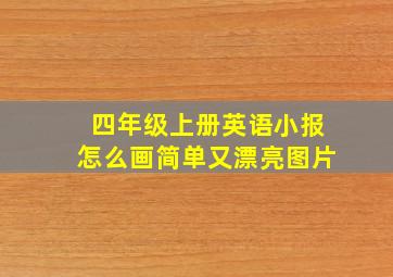 四年级上册英语小报怎么画简单又漂亮图片