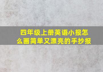 四年级上册英语小报怎么画简单又漂亮的手抄报