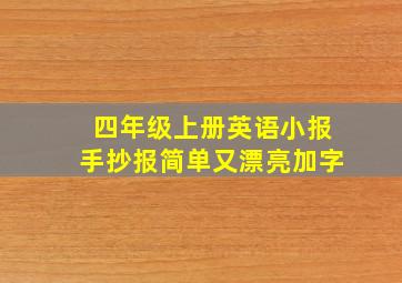 四年级上册英语小报手抄报简单又漂亮加字