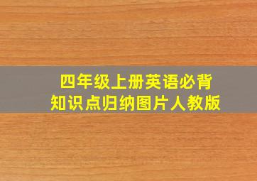 四年级上册英语必背知识点归纳图片人教版