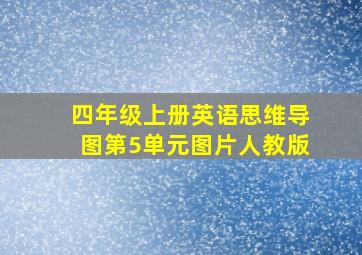 四年级上册英语思维导图第5单元图片人教版