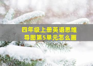 四年级上册英语思维导图第5单元怎么画