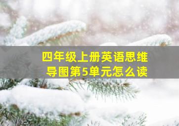 四年级上册英语思维导图第5单元怎么读