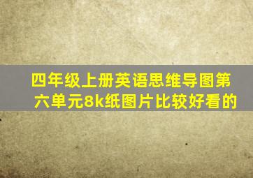 四年级上册英语思维导图第六单元8k纸图片比较好看的