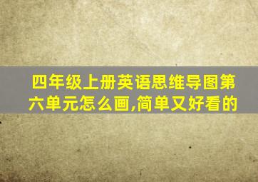 四年级上册英语思维导图第六单元怎么画,简单又好看的