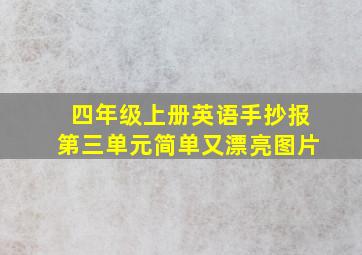 四年级上册英语手抄报第三单元简单又漂亮图片