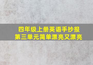 四年级上册英语手抄报第三单元简单漂亮又漂亮