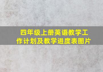 四年级上册英语教学工作计划及教学进度表图片