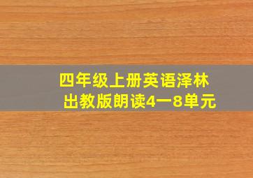 四年级上册英语泽林出教版朗读4一8单元