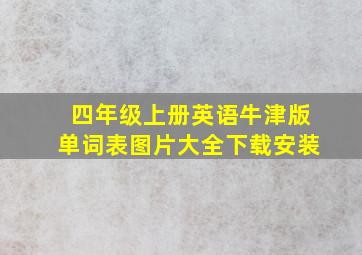 四年级上册英语牛津版单词表图片大全下载安装