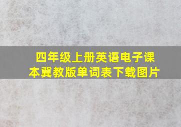 四年级上册英语电子课本冀教版单词表下载图片