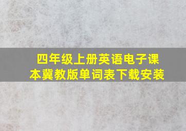 四年级上册英语电子课本冀教版单词表下载安装