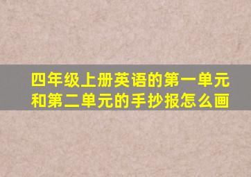 四年级上册英语的第一单元和第二单元的手抄报怎么画