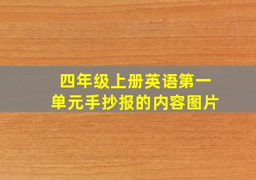 四年级上册英语第一单元手抄报的内容图片