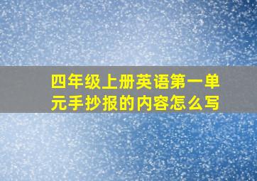 四年级上册英语第一单元手抄报的内容怎么写