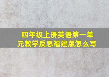 四年级上册英语第一单元教学反思福建版怎么写