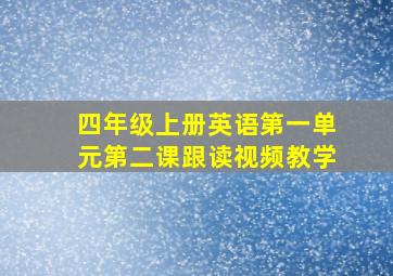 四年级上册英语第一单元第二课跟读视频教学