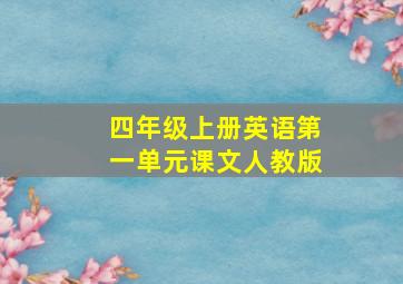 四年级上册英语第一单元课文人教版