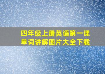 四年级上册英语第一课单词讲解图片大全下载