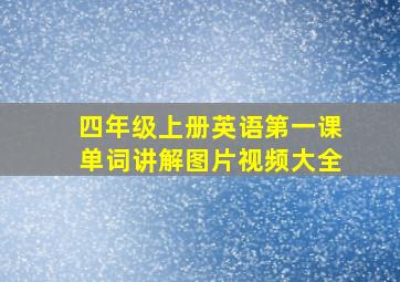 四年级上册英语第一课单词讲解图片视频大全