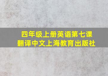 四年级上册英语第七课翻译中文上海教育出版社