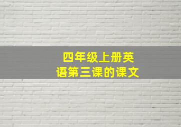 四年级上册英语第三课的课文