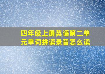 四年级上册英语第二单元单词拼读录音怎么读