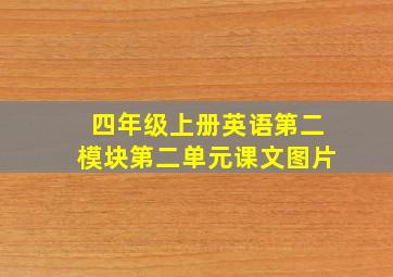 四年级上册英语第二模块第二单元课文图片