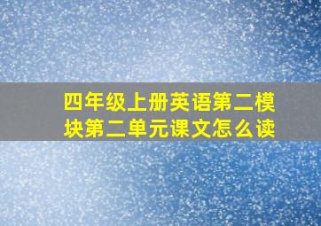 四年级上册英语第二模块第二单元课文怎么读