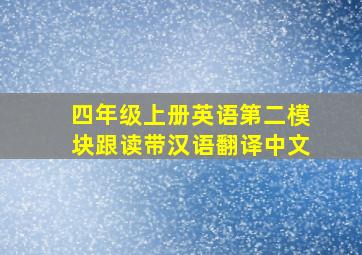 四年级上册英语第二模块跟读带汉语翻译中文