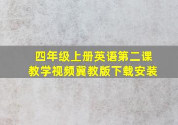 四年级上册英语第二课教学视频冀教版下载安装