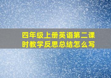 四年级上册英语第二课时教学反思总结怎么写