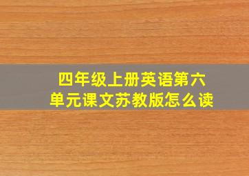 四年级上册英语第六单元课文苏教版怎么读