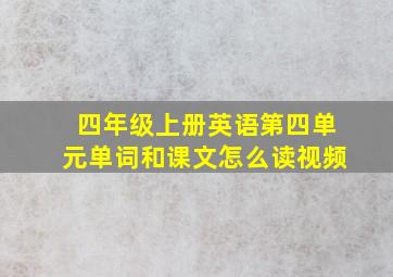 四年级上册英语第四单元单词和课文怎么读视频