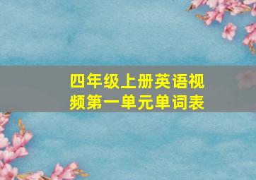 四年级上册英语视频第一单元单词表