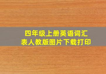 四年级上册英语词汇表人教版图片下载打印