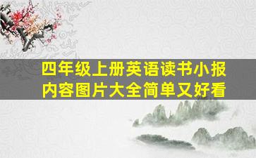 四年级上册英语读书小报内容图片大全简单又好看