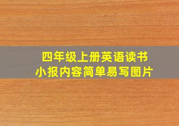 四年级上册英语读书小报内容简单易写图片