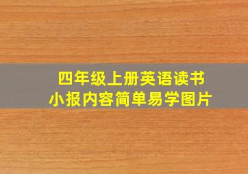 四年级上册英语读书小报内容简单易学图片