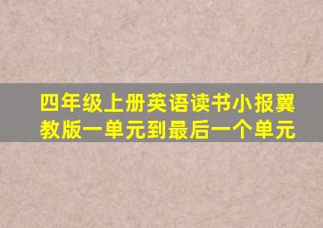 四年级上册英语读书小报翼教版一单元到最后一个单元