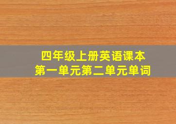 四年级上册英语课本第一单元第二单元单词