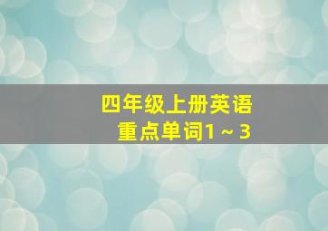 四年级上册英语重点单词1～3