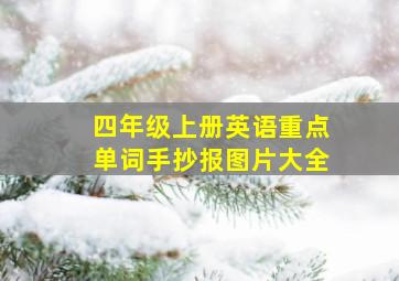 四年级上册英语重点单词手抄报图片大全