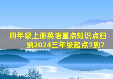 四年级上册英语重点知识点归纳2024三年级起点1到7