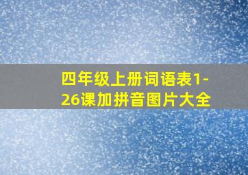 四年级上册词语表1-26课加拼音图片大全