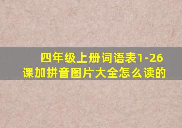 四年级上册词语表1-26课加拼音图片大全怎么读的