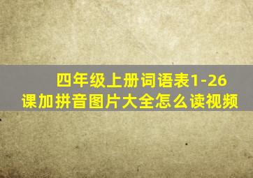 四年级上册词语表1-26课加拼音图片大全怎么读视频