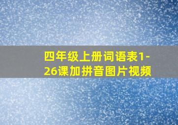 四年级上册词语表1-26课加拼音图片视频